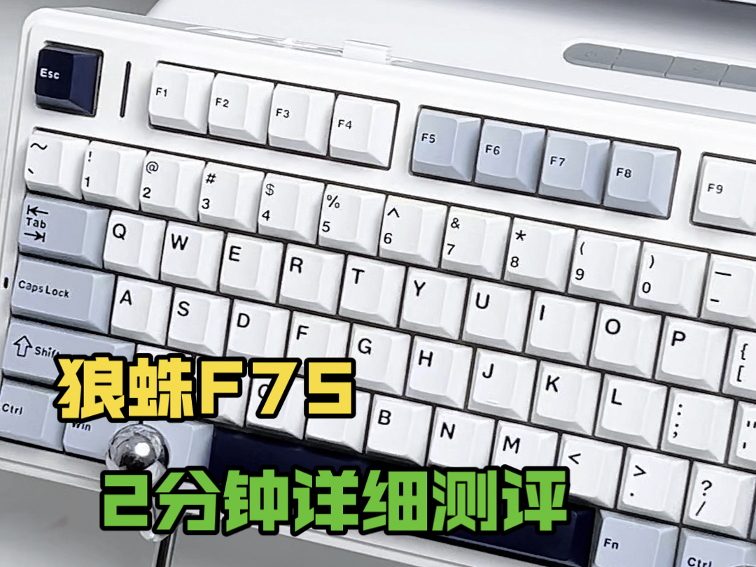 200价位里最喜欢的键盘!狼蛛F75详细解析!相信我你一定不会失望哔哩哔哩bilibili