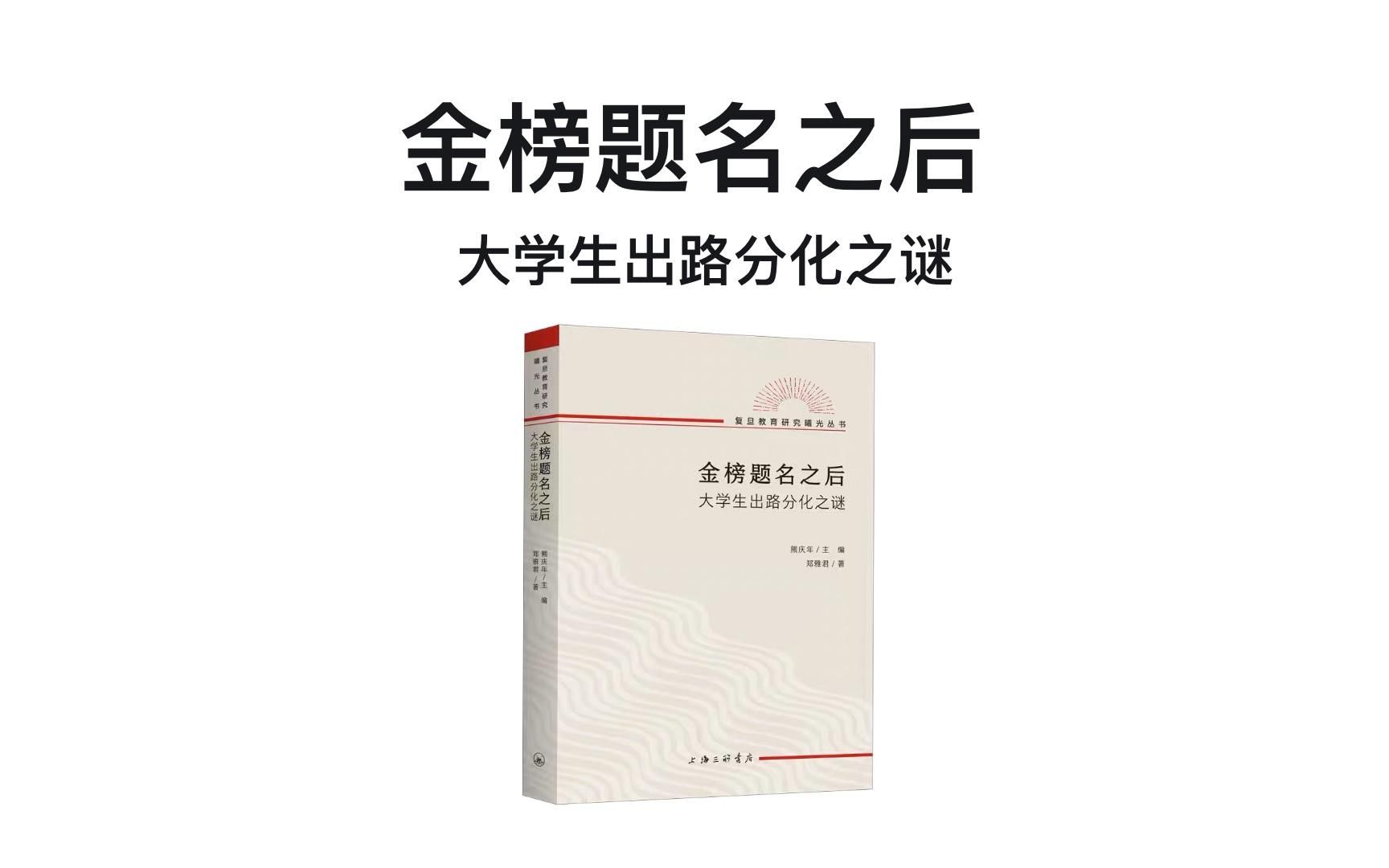 [图]一起来读书：《金榜题名之后：大学生出路分化之谜》；考上大学，改变不了命运