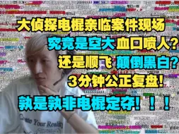 Video herunterladen: 空大张顺飞各执一词！案件真相到底是什么？