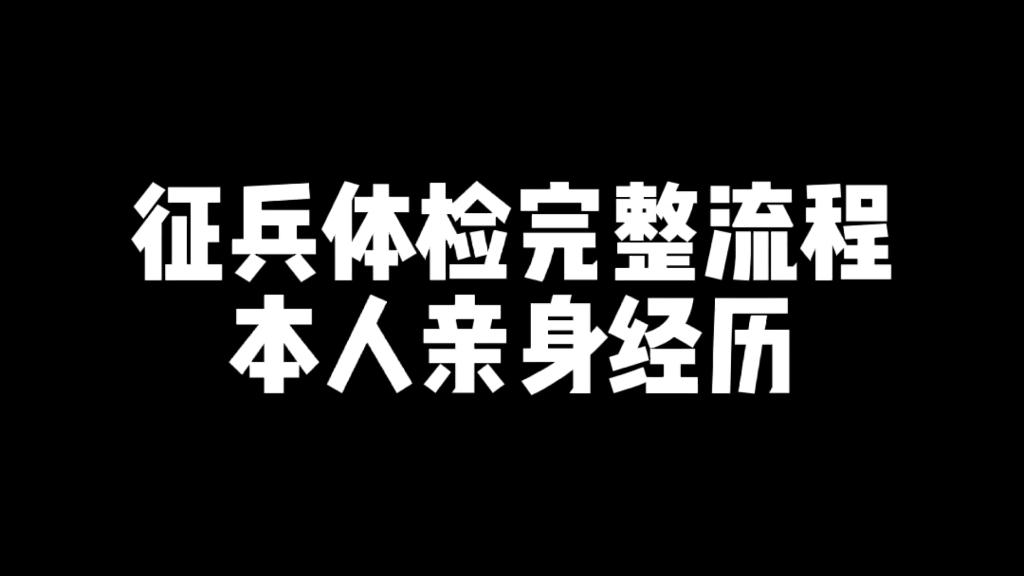 征兵体检完整流程,本人亲身经历!哔哩哔哩bilibili