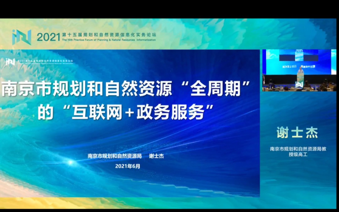 [图]南京市规划和自然资源"全周期"的"互联网+政务服务" 谢士杰教授级高工 2021第十五届规划和自然资源信息化务实论坛录屏