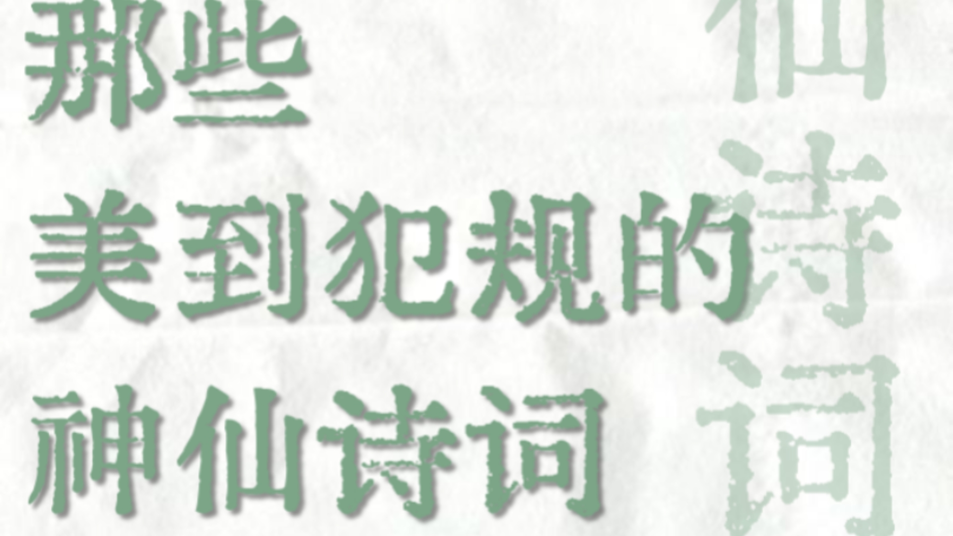 “非鬼亦非仙,一曲桃花水” | 那些美到犯规的神仙诗词哔哩哔哩bilibili