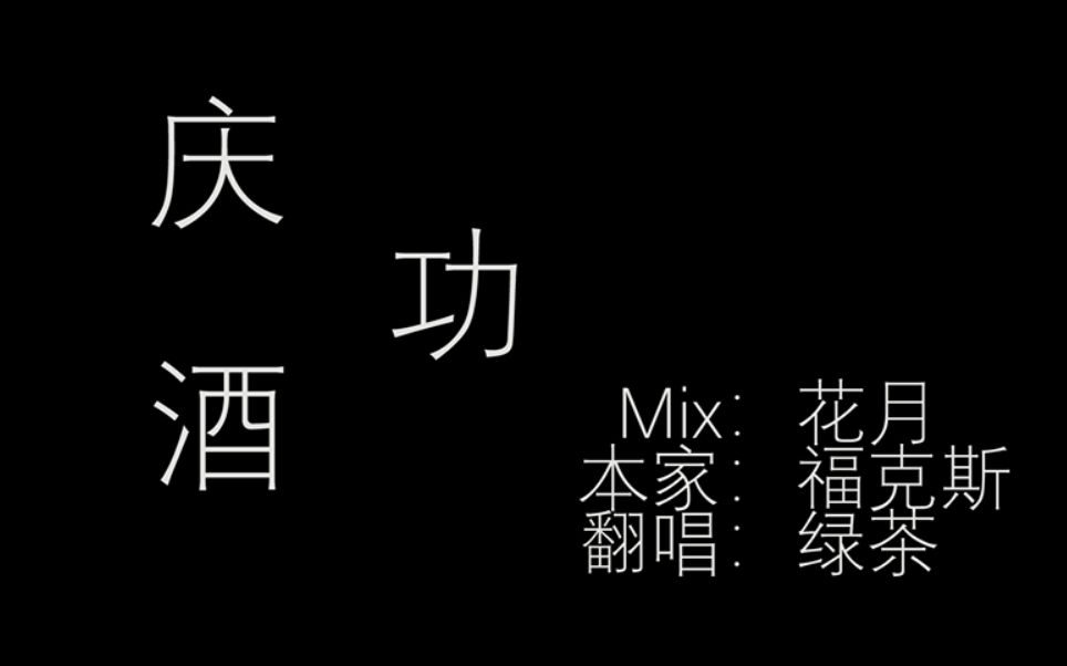 【庆功酒】【绿茶翻唱】[说是rap我实则是在喊麦]_哔哩哔哩_bilibili