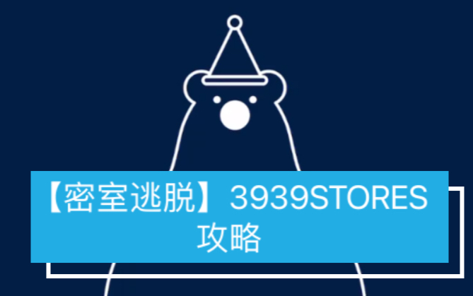 【密室逃脱】3939STORES 攻略哔哩哔哩bilibili