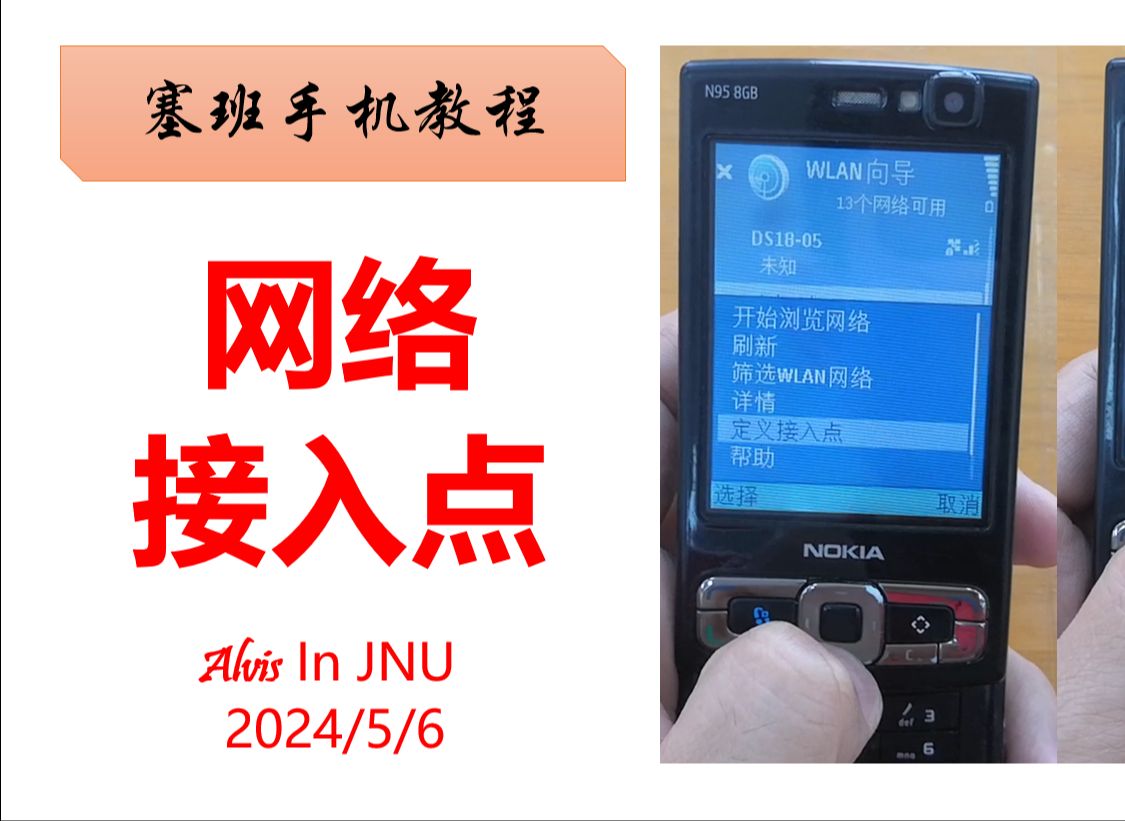 诺基亚塞班s60v3系统网络接入点设置方法哔哩哔哩bilibili