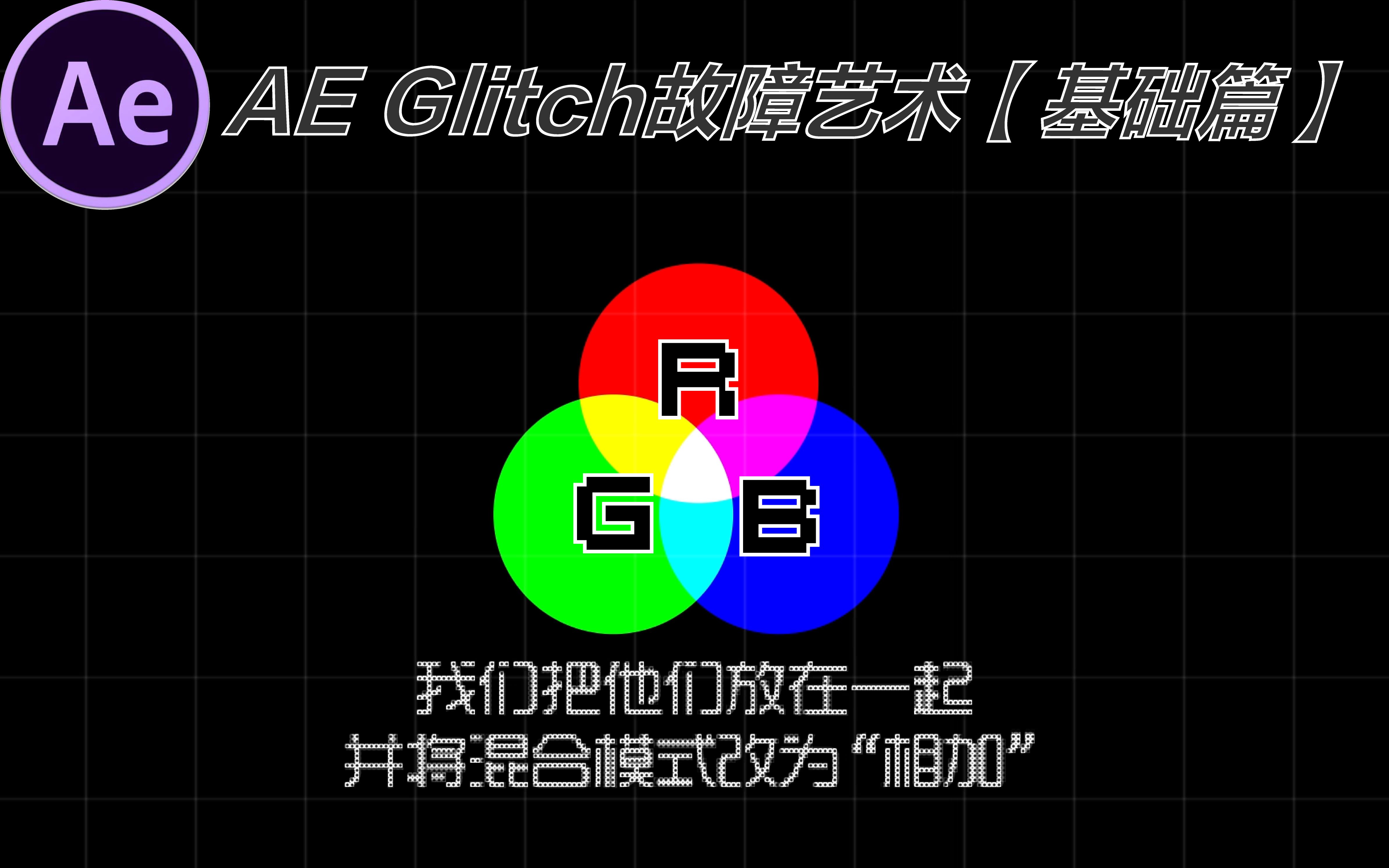 「AE教程」Glitch故障艺术【基础篇】2.3 RGB分离哔哩哔哩bilibili