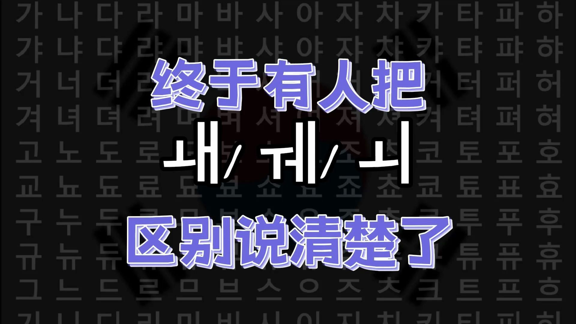 【韩语】终于有人把这三个wae说清楚了!哔哩哔哩bilibili