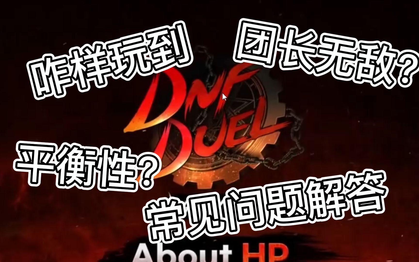 [图]【地下城与勇士：决斗dnfduel】哪能玩？平衡吗？游戏性？首测第一天个人见解