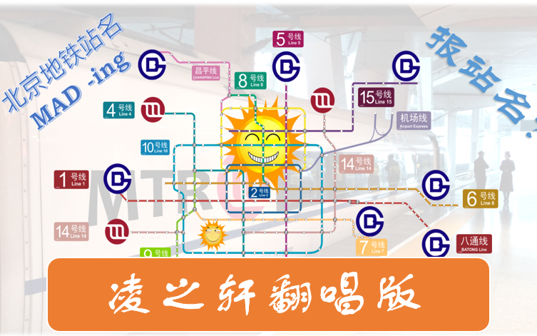 [图]【凌之轩真人翻唱】北京地铁站名MAD曲---站名也疯狂