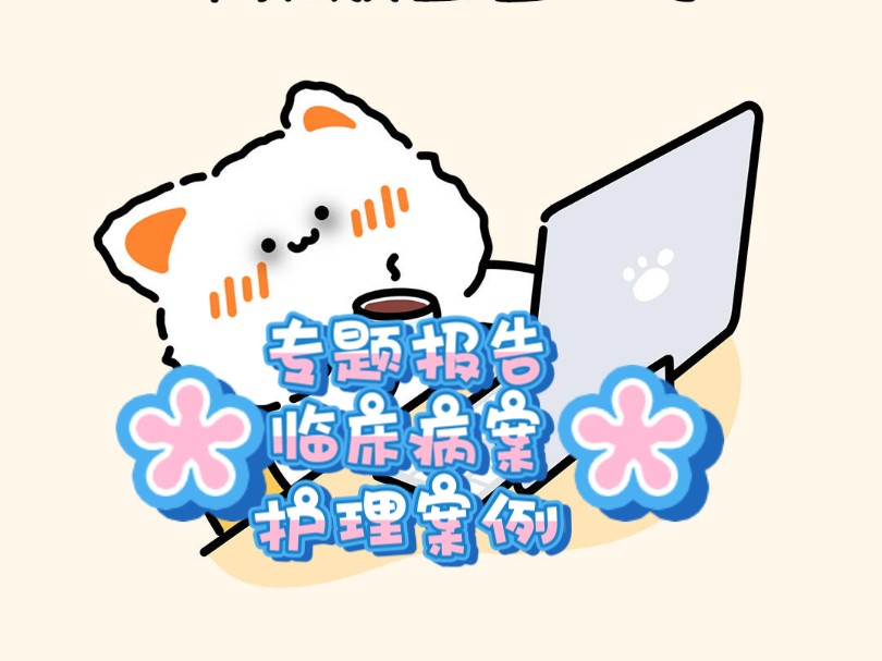 医学晋升材料必备条件之一哔哩哔哩bilibili