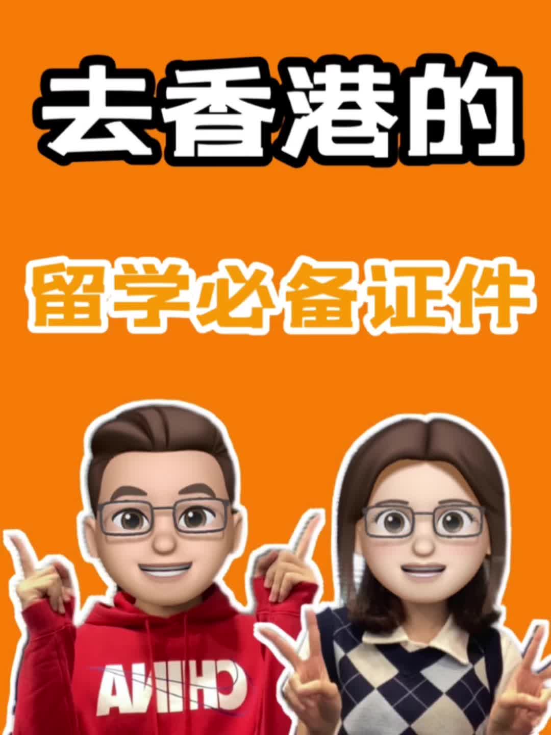 去香港的留学必备证件哔哩哔哩bilibili