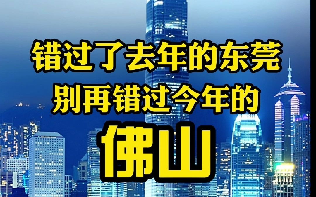 粤语讲房:今年黑马非佛山莫属?粤港澳大湾区里面最有价值城市!哔哩哔哩bilibili