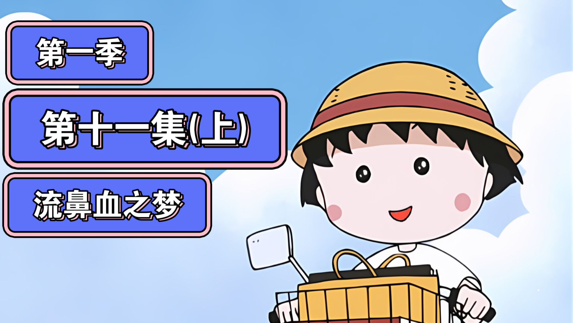 【樱桃小丸子】第十一集(上) 流鼻血之梦哔哩哔哩bilibili