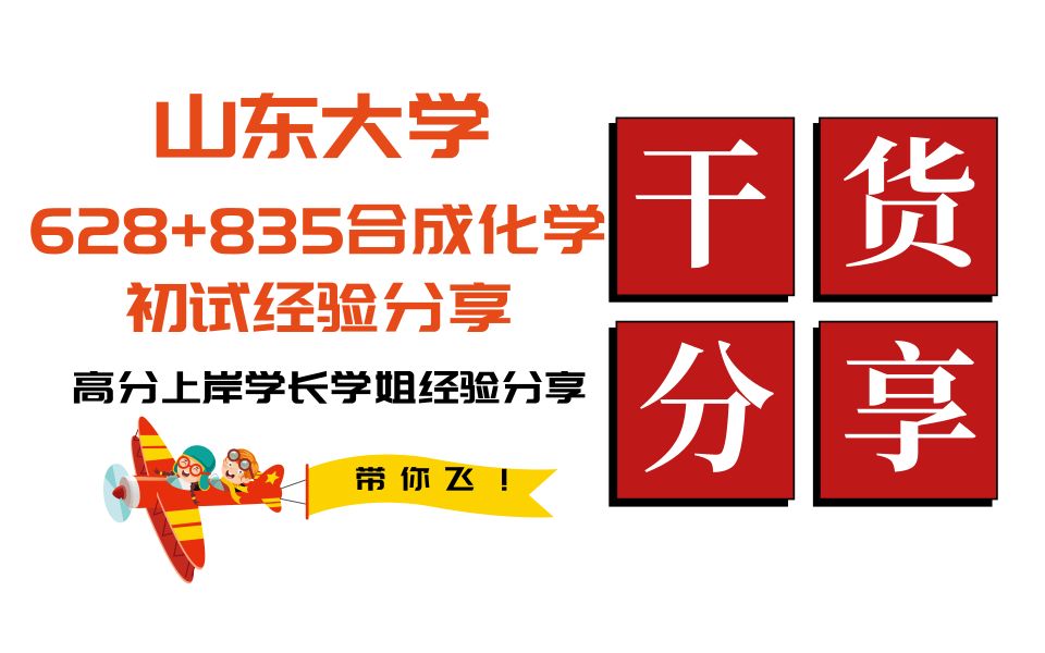 山东大学628理论化学835合成化学初试经验分享哔哩哔哩bilibili