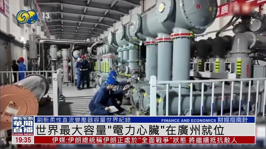 世界最大容量“电力心脏”在广州就位_凤凰网视频_凤凰网