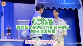 Download Video: 【OhmNanon】518吵架之后，从三场直播分析，看两个互相在乎的人如何顶级拉扯