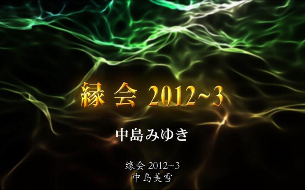 中岛美雪”縁会“ 2012~3 高清中日字幕版_哔哩哔哩_bilibili