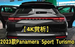 Download Video: 【4K赏析】2023款保时捷Panamera Sport Turismo