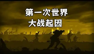 下载视频: 【Storia历史新讲述】第一次世界大战的起因