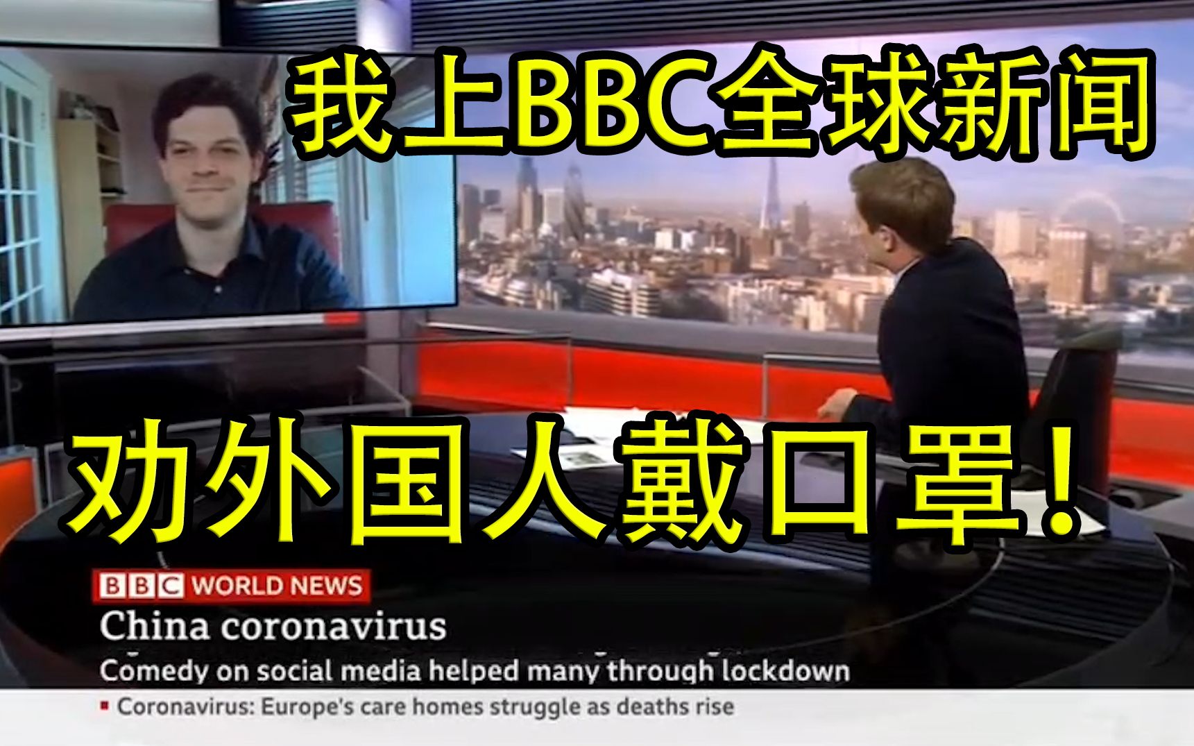 我上了BBC全球新闻 劝外国人戴口罩!哔哩哔哩bilibili