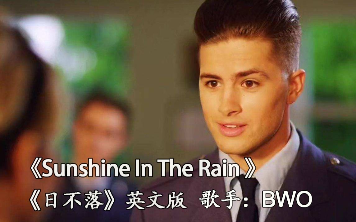 [图]翻唱都火的一塌糊涂，原版能不火？空壳乐队《Sunshine in the Rain》《日不落》英文原版