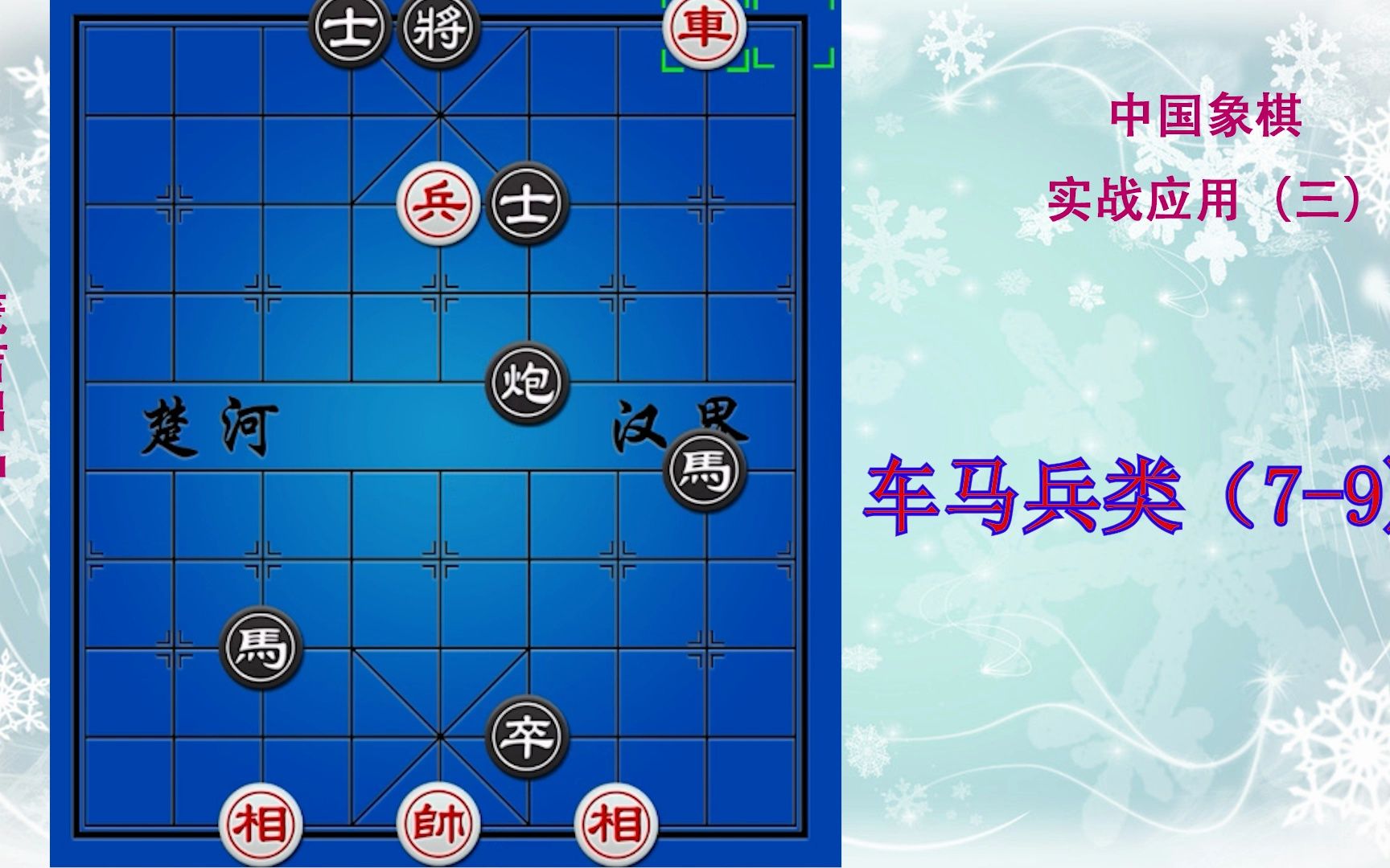 象棋实用残局(三)车马兵类(7-9)