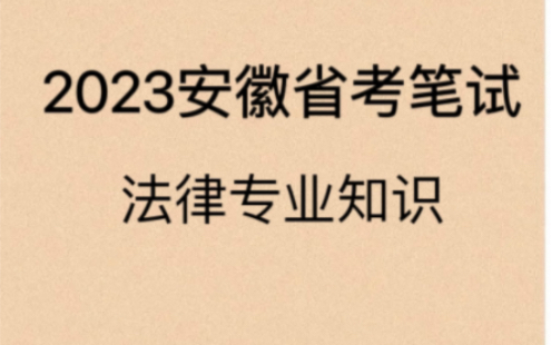 2023安徽省考笔试法律专业知识哔哩哔哩bilibili