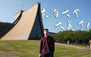 东海大学 搜索结果 哔哩哔哩 Bilibili