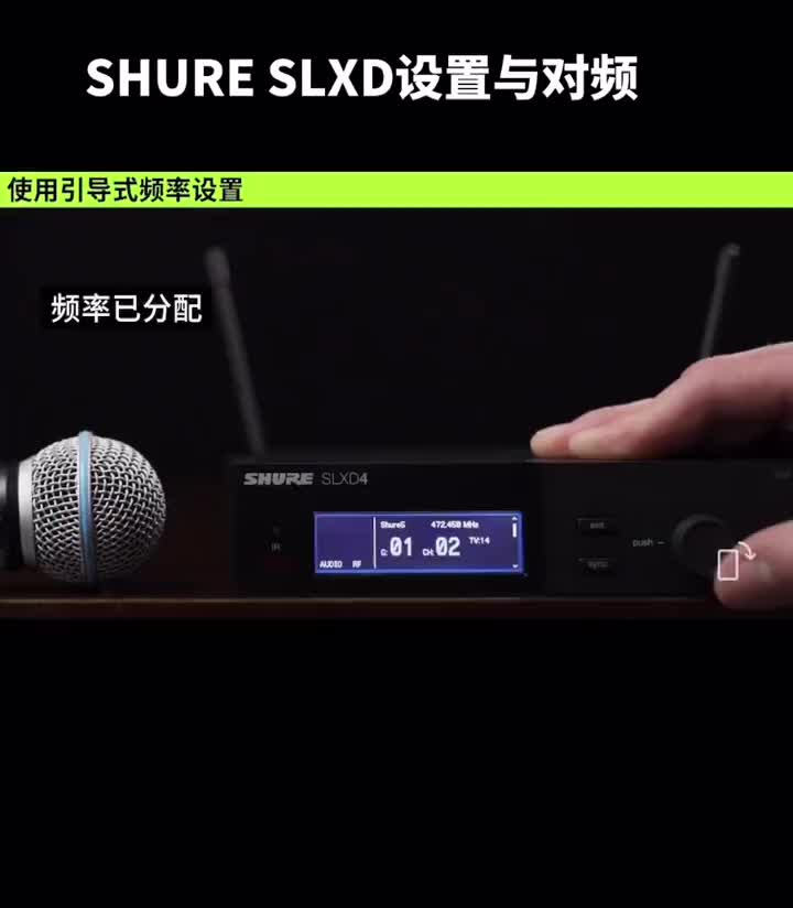 SHURE无线话筒SLXD系列对频与设置哔哩哔哩bilibili