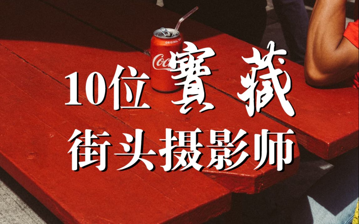 你必须知道的10位优秀街头摄影师 ins上值得关注的宝藏摄影师哔哩哔哩bilibili