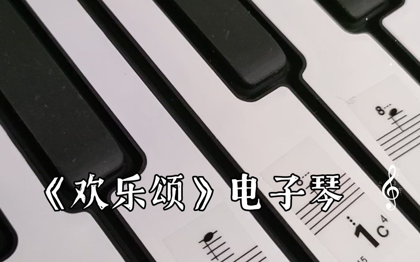《欢乐颂》电子琴 (手卷钢琴)