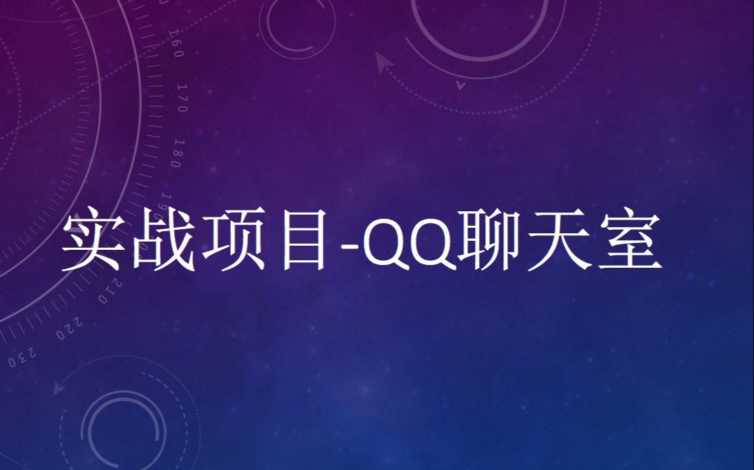 太厉害了吧!记住这几行代码,就能实现一个QQ聊天功能!哔哩哔哩bilibili