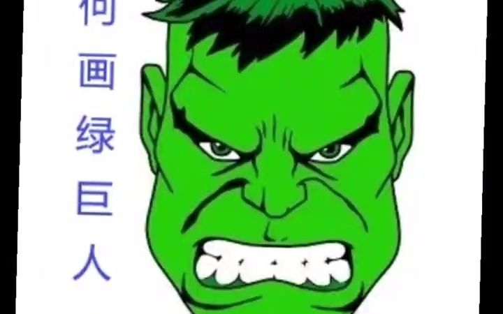 如何画绿巨人哔哩哔哩bilibili