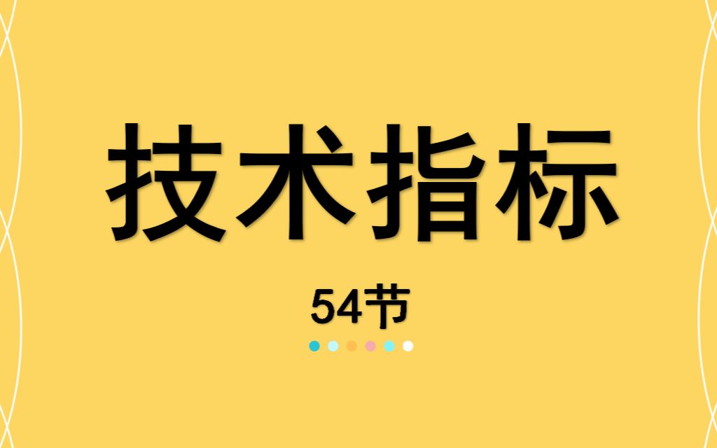 [图]54【嘉可能缠论】股市期货分析技术指标《 成交量VOL》股票期货数字货币外汇比特币分析技术指标 A股公开课