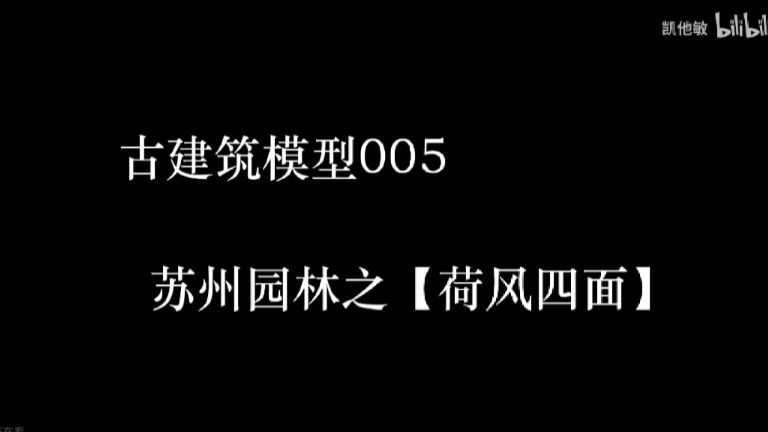 苏州园林荷风四面的视频教程哔哩哔哩bilibili