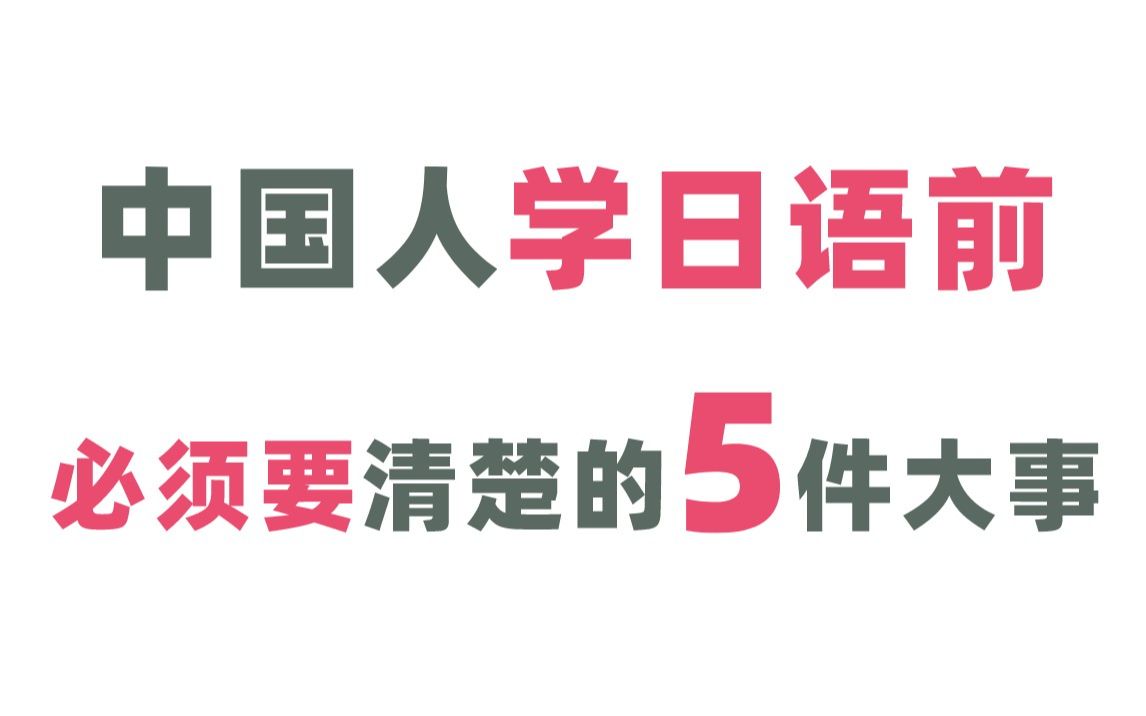 [图]中国人刚开始学日语最应该知道的5件事！让你少走弯路！