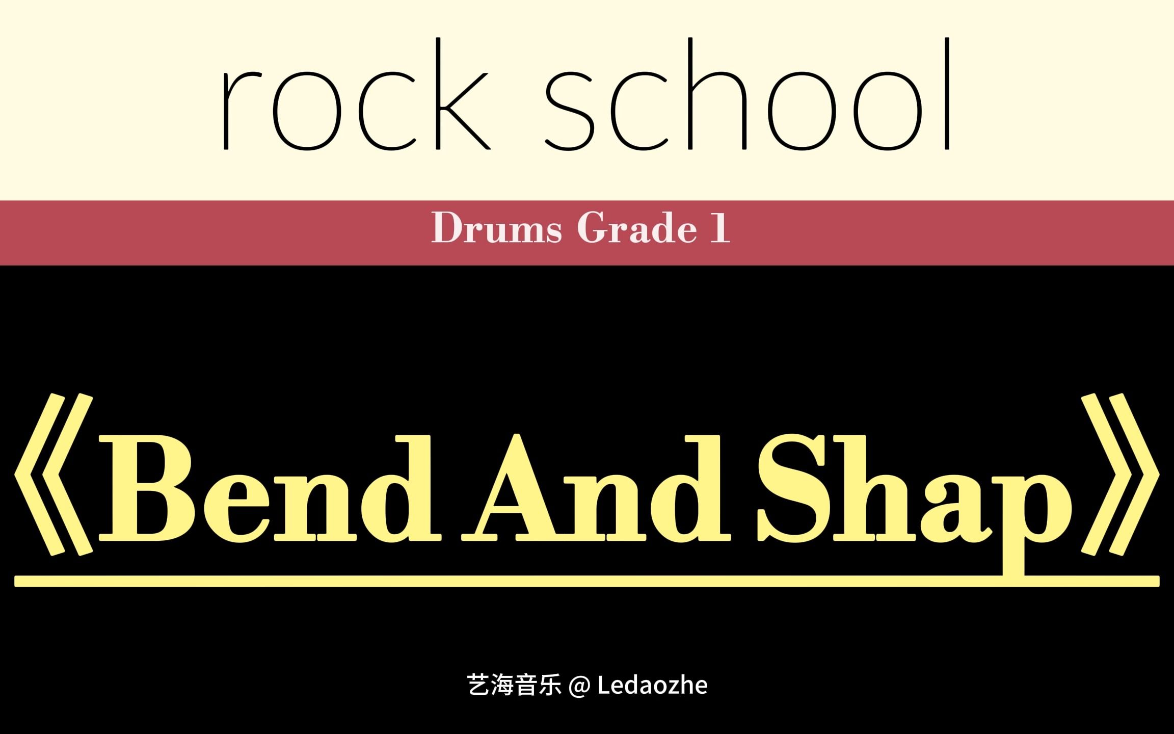 [图]【第2首】RSL1级《Bend And Shap》动态鼓谱 ROCK SCHOOL