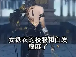 Télécharger la video: 女铁衣的校服和白发赢麻了（六尊使我求你们了）