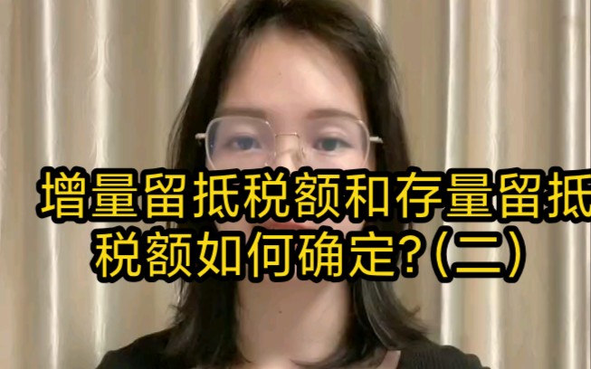 增量留抵税额和存量留抵税额如何确定呢?又怎么更好的理解增量和存量留抵税额呢?(二)哔哩哔哩bilibili