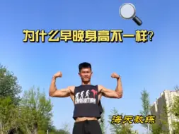 Download Video: 为什么早晨和晚上的身高不一样，你知道吗？