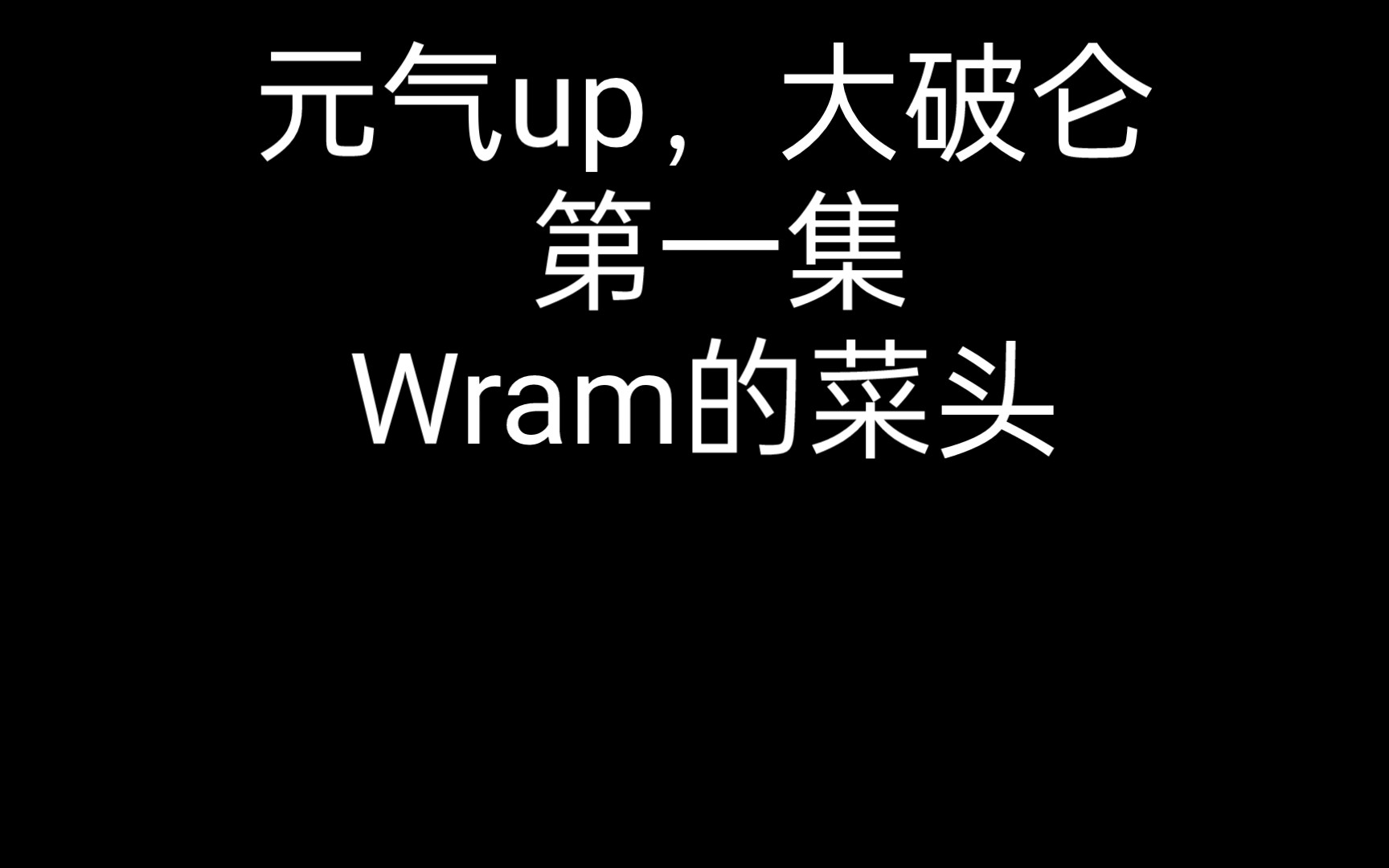 细说:Warm的风菜头单机游戏热门视频