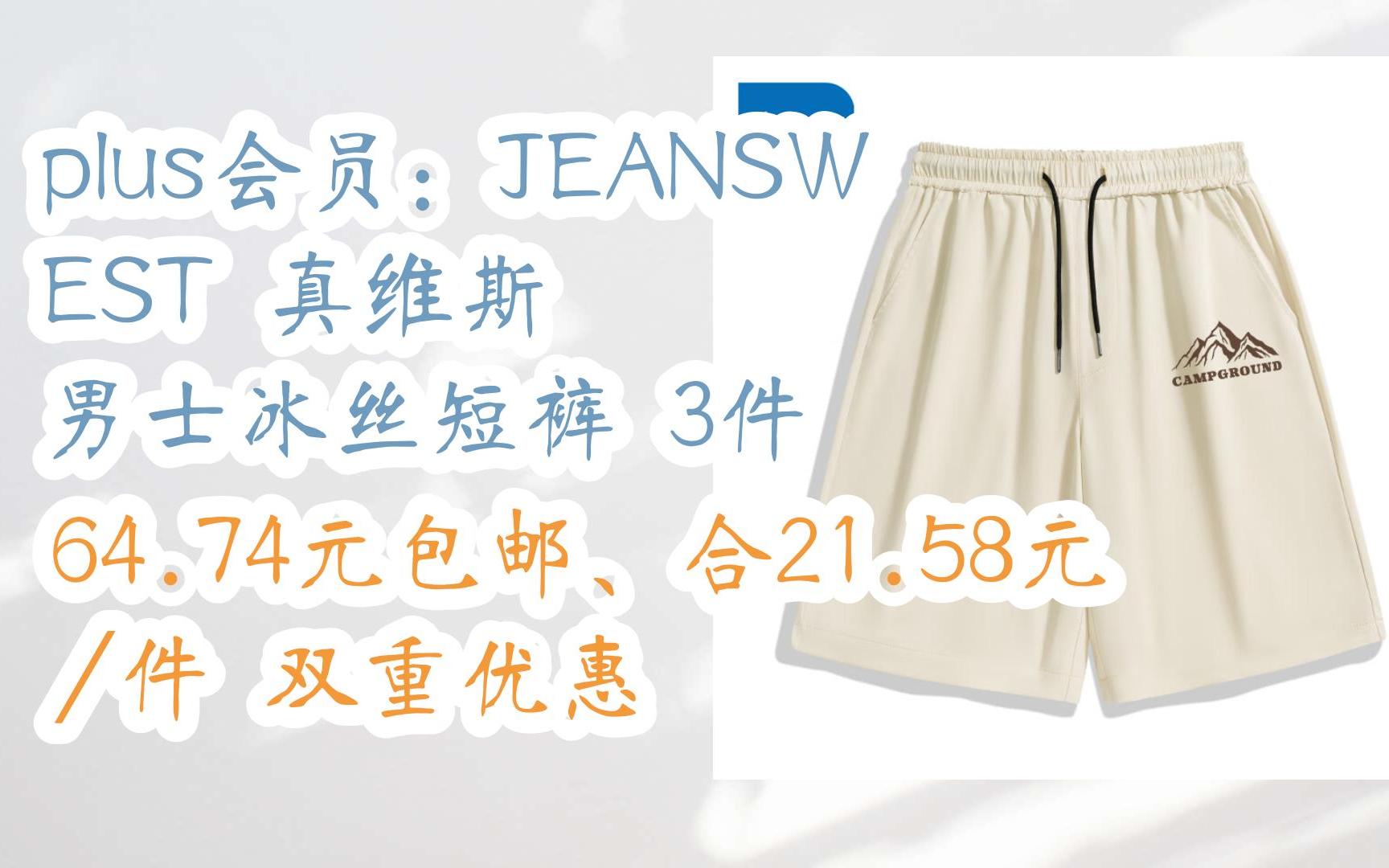 plus会员:JEANSWEST 真维斯 男士冰丝短裤 3件 64.74元包邮、合21.58元/件双重优惠哔哩哔哩bilibili