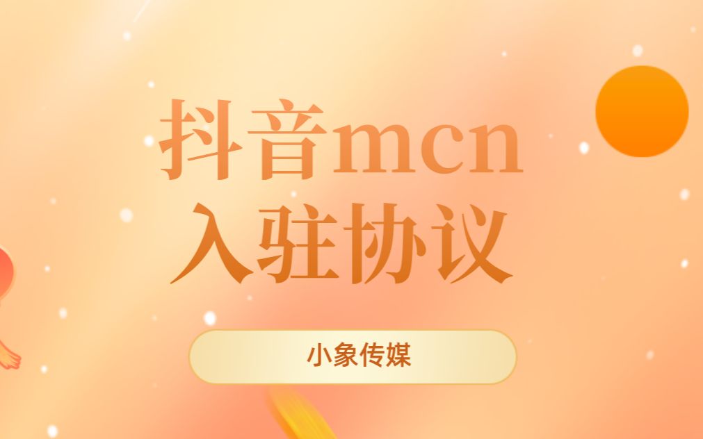 抖音mcn入驻协议哔哩哔哩bilibili