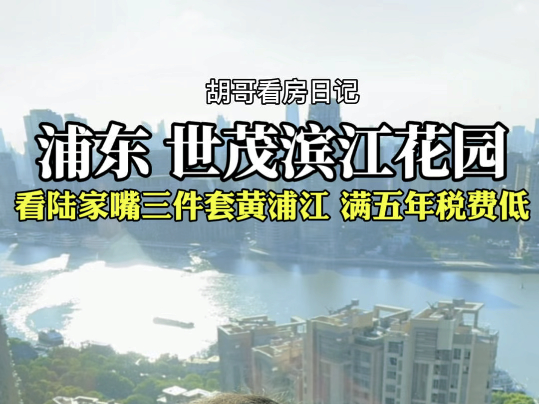 【胡哥看房】浦东看陆家嘴三件套黄浦江,满五年税费低.陆家嘴豪宅典范,江景奢华居所,绿化率高,配套完善,财富精英首选.#胡哥看房 #上海买房找...