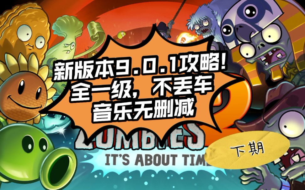 【pvz2】“植物大战僵尸2国际版”新版本9.0.1流程攻略!(下期)已完结!PVZ