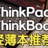 【杜比视界】ThinkPad & ThinkBook 轻薄本 双十一横评推荐
