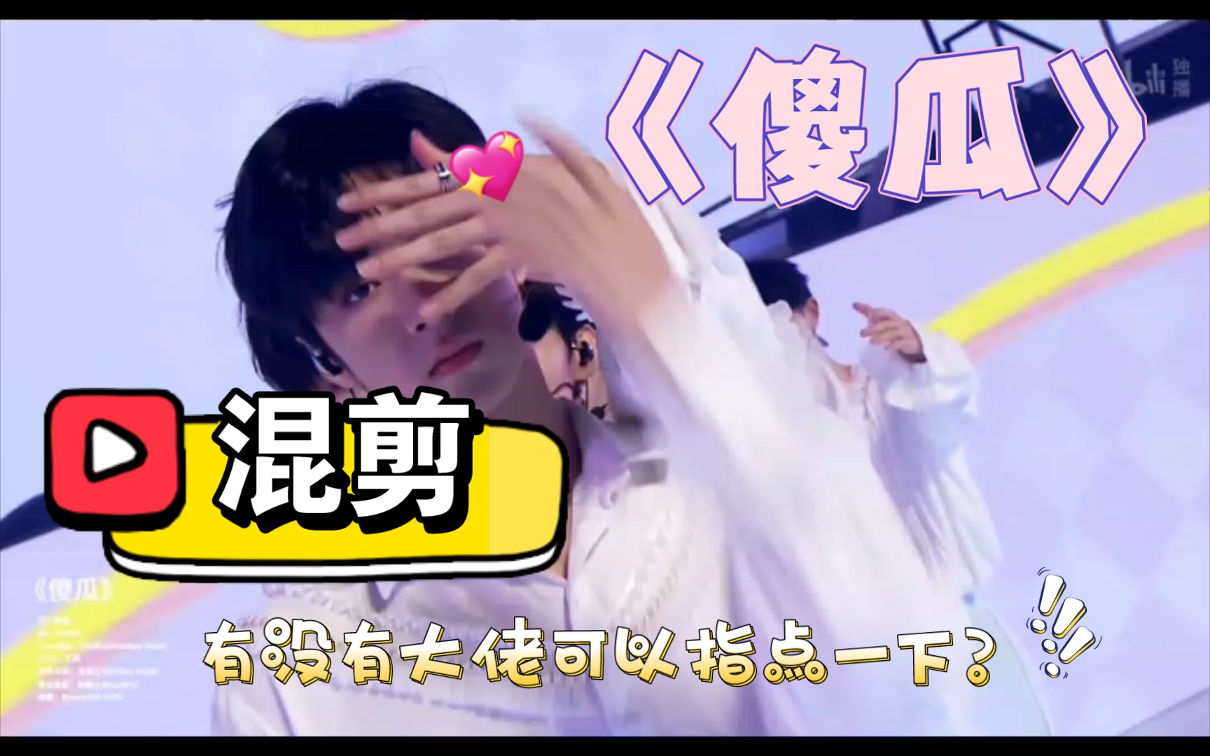 时代少年团傻瓜混剪