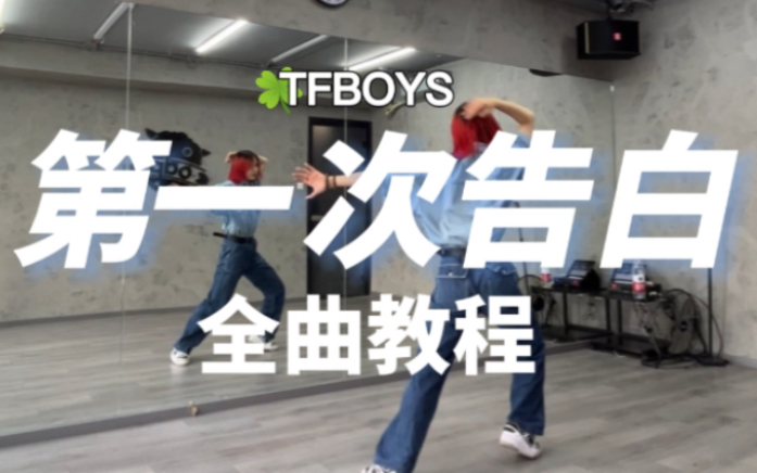 [图]【TFBOYS十年之约教程系列】第一次告白全曲教程|零基础可学|一起来回忆我们的第一次告白吧