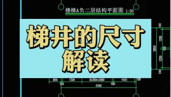 梯井的尺寸解读