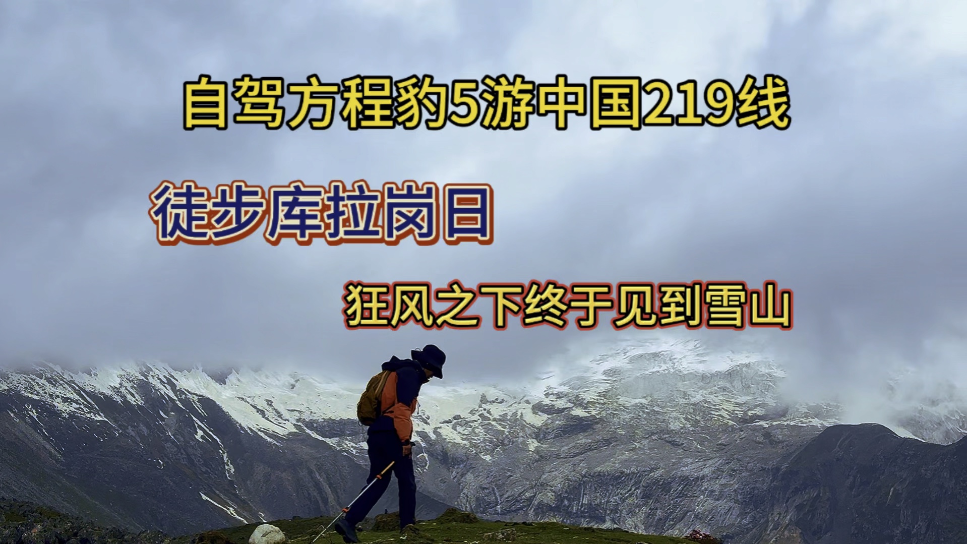 自驾方程豹5游中国219线,狂风中徒步海拔5000米终于看见库拉岗日雪山